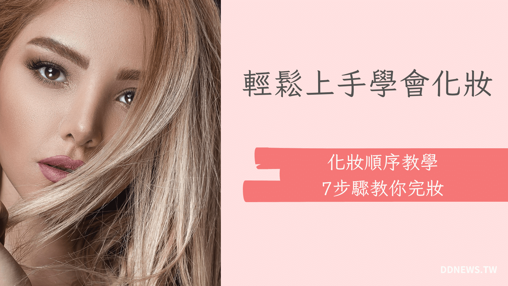 彩妝美容 叮咚News|分享新奇與樂趣