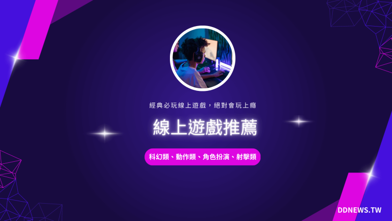 3C通訊 線上遊戲推薦