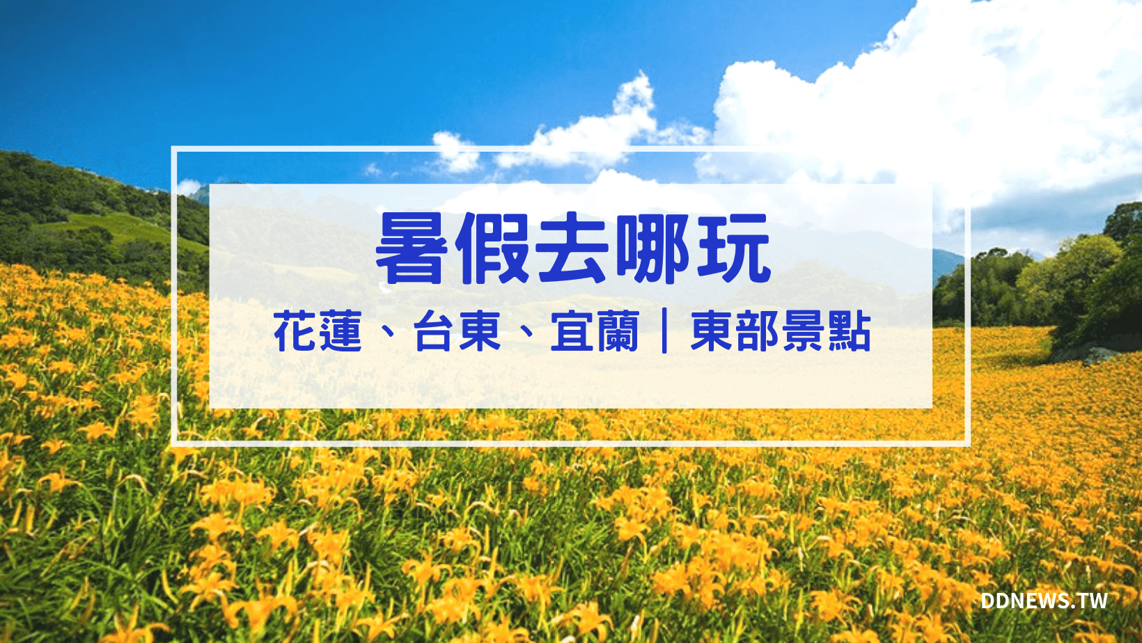 旅遊日記 叮咚News|分享新奇與樂趣
