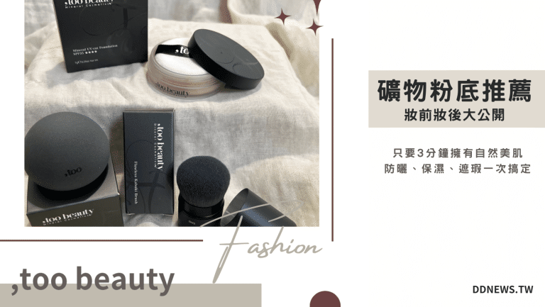 彩妝美容 too beauty礦物粉底 圖1
