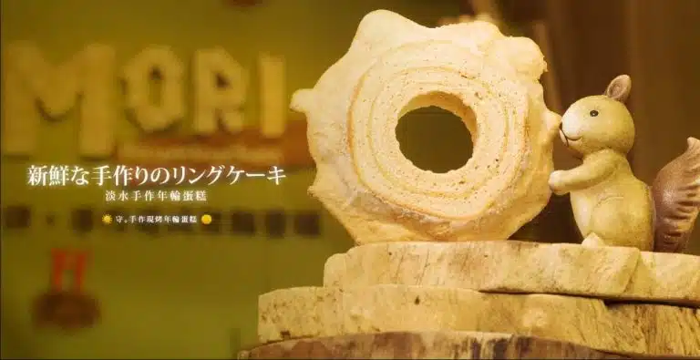 MORI Baumkuchen 年輪蛋糕評價｜職人現做網購必吃甜點