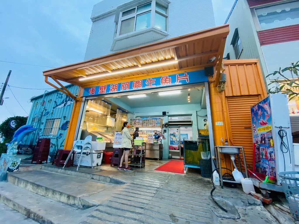 阿興生魚片