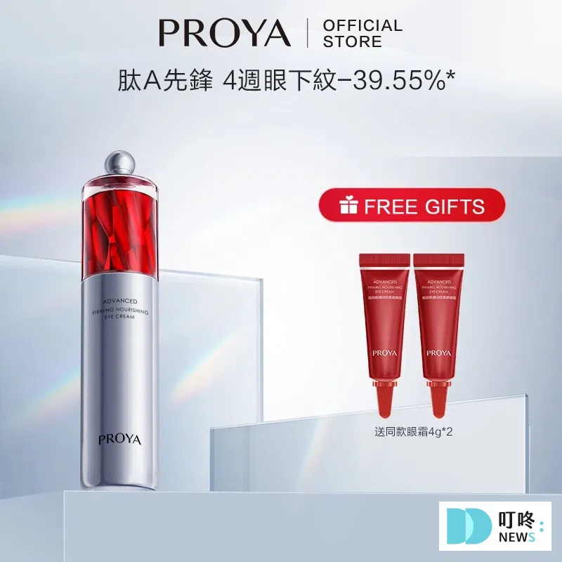 眼霜推薦2：PROYA 珀萊雅紅寶石眼霜2.0 $3056 1460