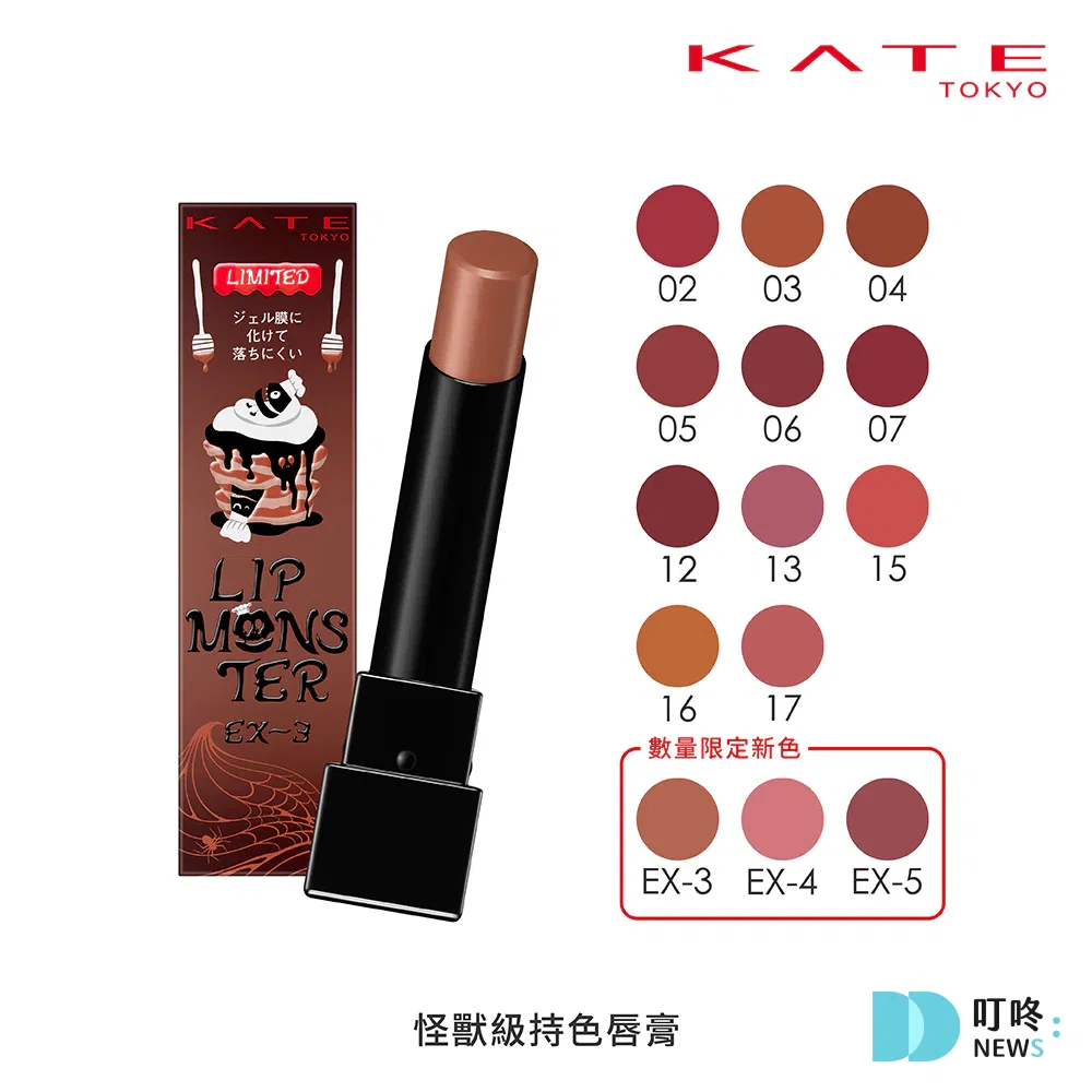 口紅推薦04:KATE凱婷 怪獸級持色唇膏-2