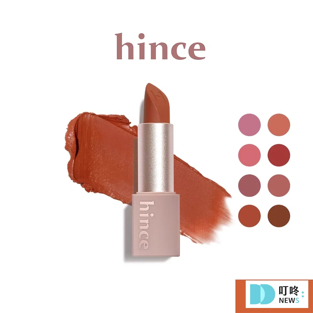 口紅推薦05:hince 氣質提升啞光口紅