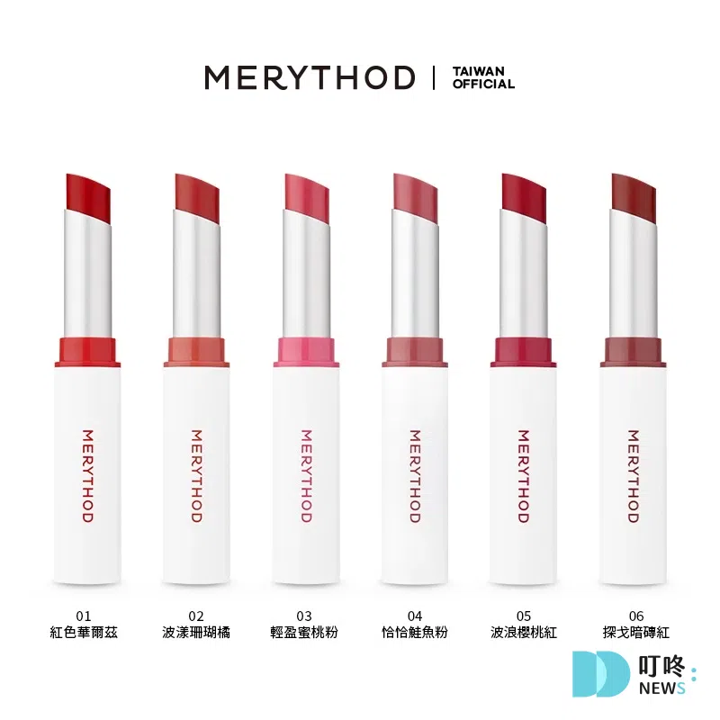口紅推薦06:MERYTHOD 光澤輕吻潤色唇膏