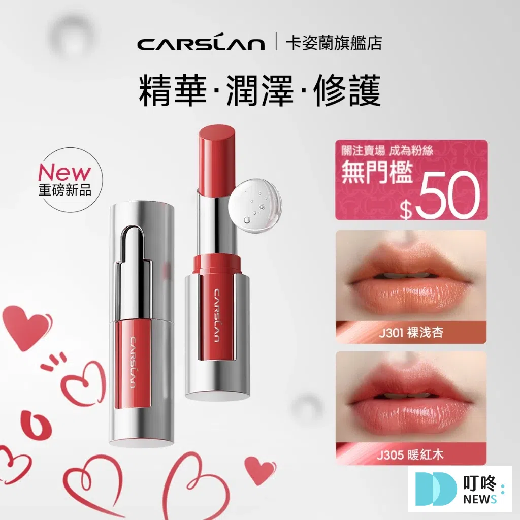 口紅推薦13: 卡姿蘭CARSLAN 新品口紅