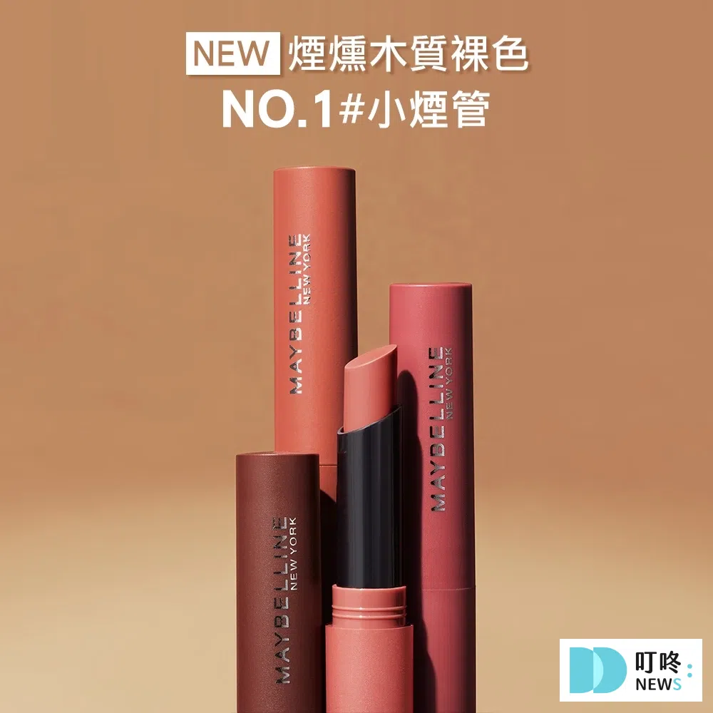 口紅推薦14:媚比琳MAYBELLINE 煙燻柔霧奶霜唇膏 2入組