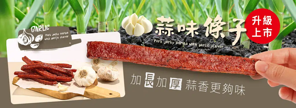 延伸閱讀 : 水根肉乾詳細開箱 全部品項介紹