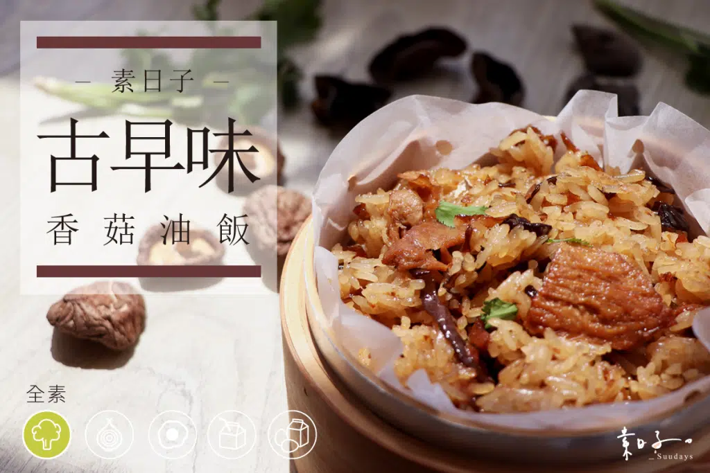 素古早味香菇油飯