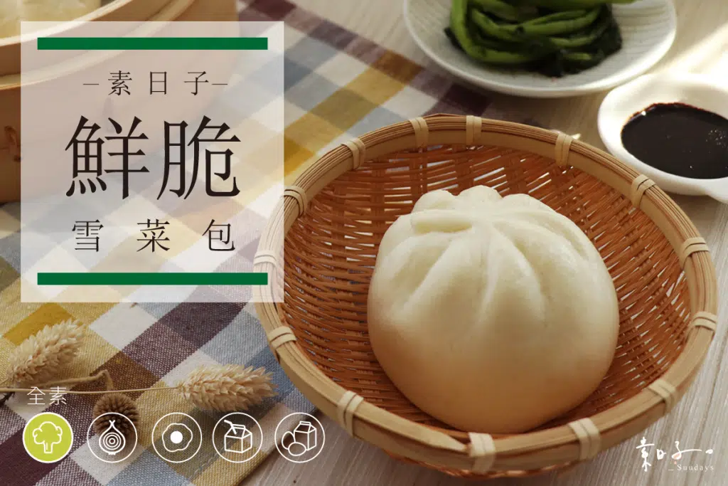 素招牌雪菜包