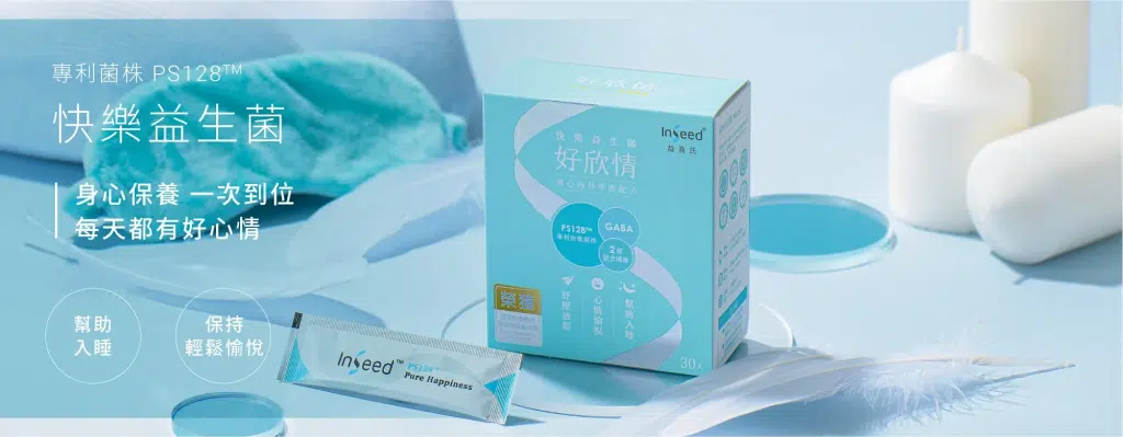 一、快樂益生菌-睡眠品質特化