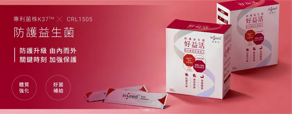 七、防護益生菌-抵抗力特化
