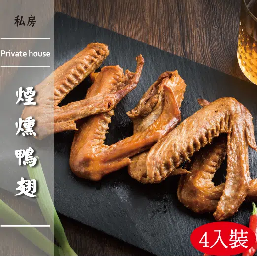 煙燻鴨翅