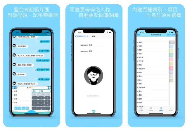 ▶▶▶聊天情境式記帳，透過對話讓紀錄開銷更趣味