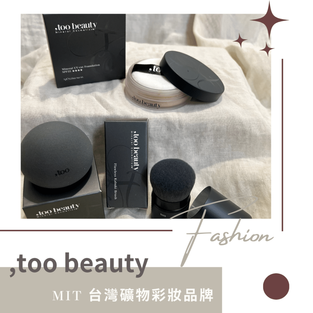 too beauty礦物粉底 圖1