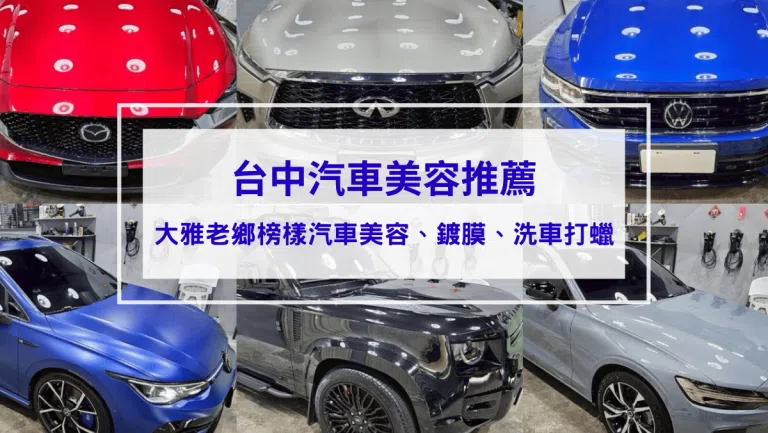 【台中大雅汽車美容】台中大雅洗車推薦｜老鄉榜樣車體鍍膜，專業優質汽車鍍膜，絕對講究不將就！