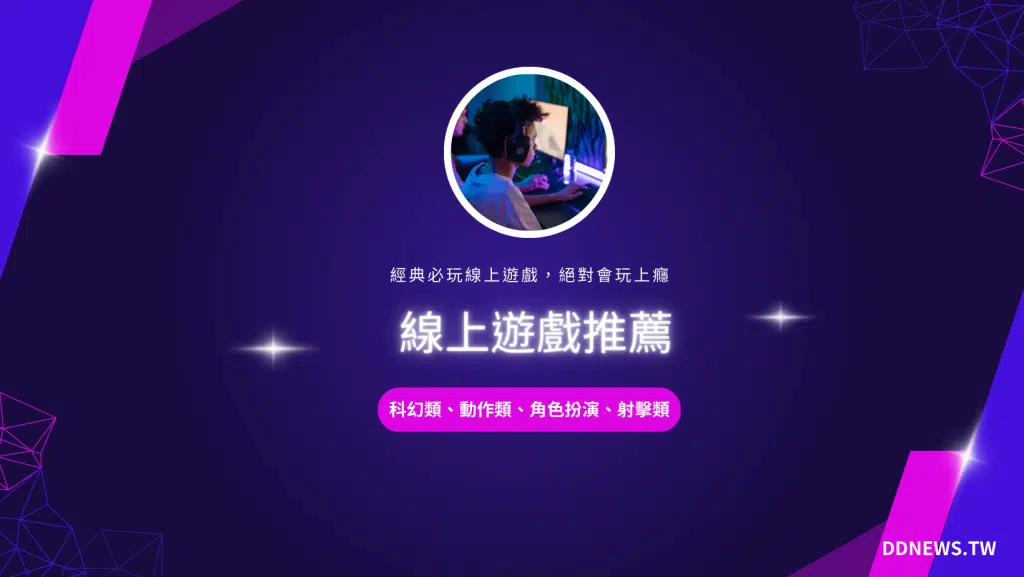 2026線上遊戲推薦排行！馬上挑選要玩哪款Game