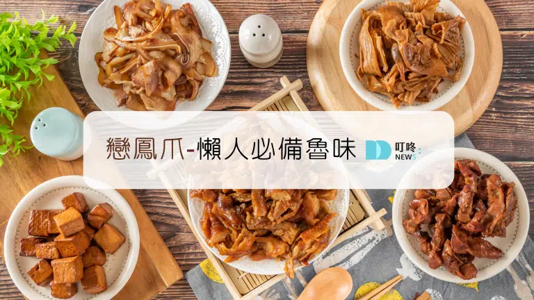戀鳳爪評價 | 超強天然滷味,下酒追劇必備零食