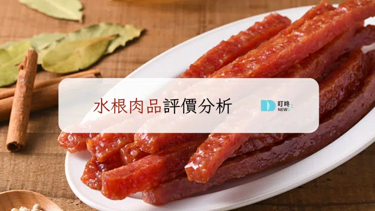 水根肉品評價!肉乾、肉紙、肉鬆cp值分析