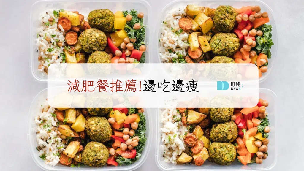 減肥餐推薦，超低熱量邊吃邊瘦