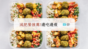 減肥餐推薦