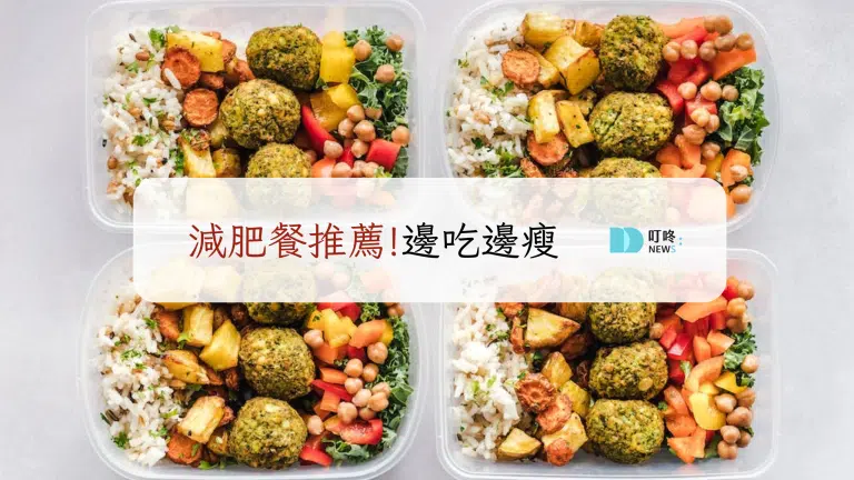 減肥餐推薦，超低熱量邊吃邊瘦