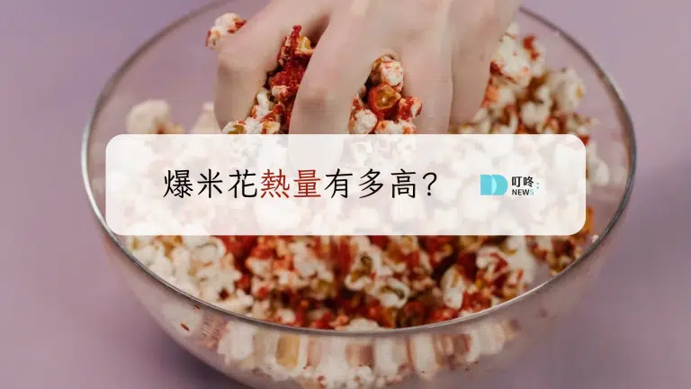 爆米花熱量有多高?減肥能吃嗎