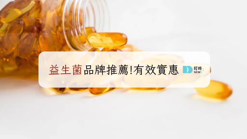 益生菌推薦!怎麼挑最適合自己
