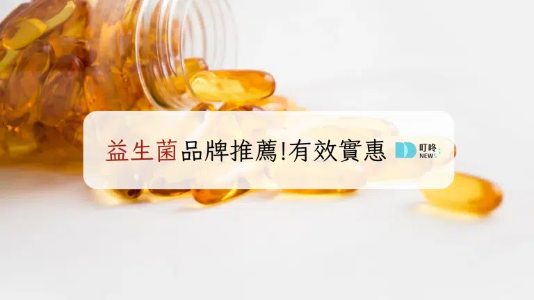 益生菌推薦!怎麼挑最適合自己