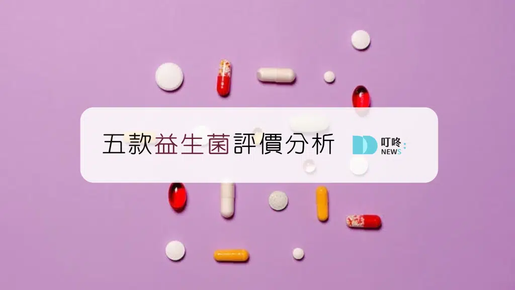 5款益生菌推薦!功效評比與該怎麼吃詳細介紹