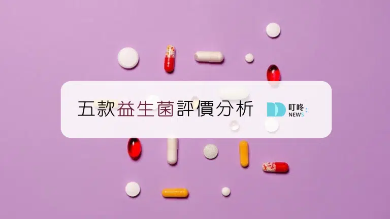 5款益生菌推薦!功效評比與該怎麼吃詳細介紹