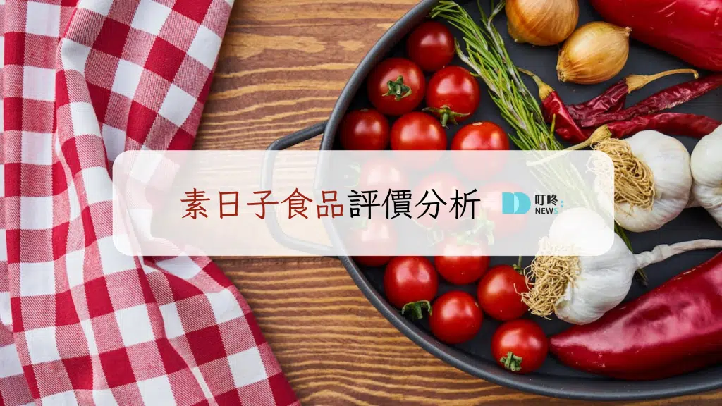 素日子評價!超多樣素食熱銷推薦