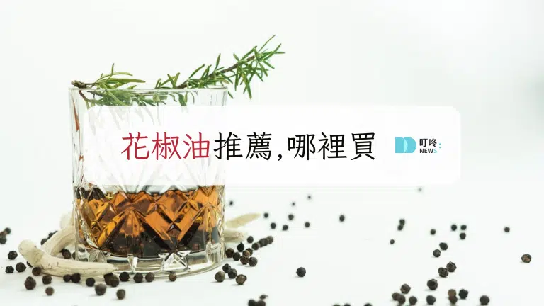 花椒油推薦，哪裡買?