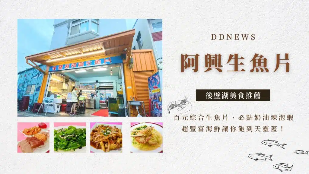 『阿興生魚片』後壁湖美食｜百元綜合生魚片、必點奶油辣泡蝦，超豐富海鮮讓你飽到天靈蓋！