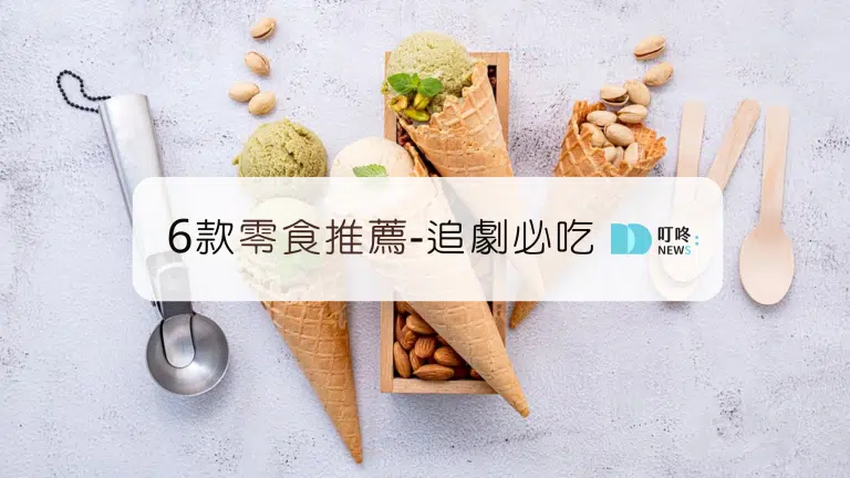 6款超優零食推薦｜追劇嘴饞必備,乳酪絲,爆米花,肉乾,滷味,蛋糕