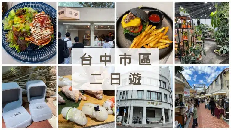 台中市區二日遊這樣玩！金工初體驗×爆汁美式漢堡×超值市景房，超chill玩法不藏私
