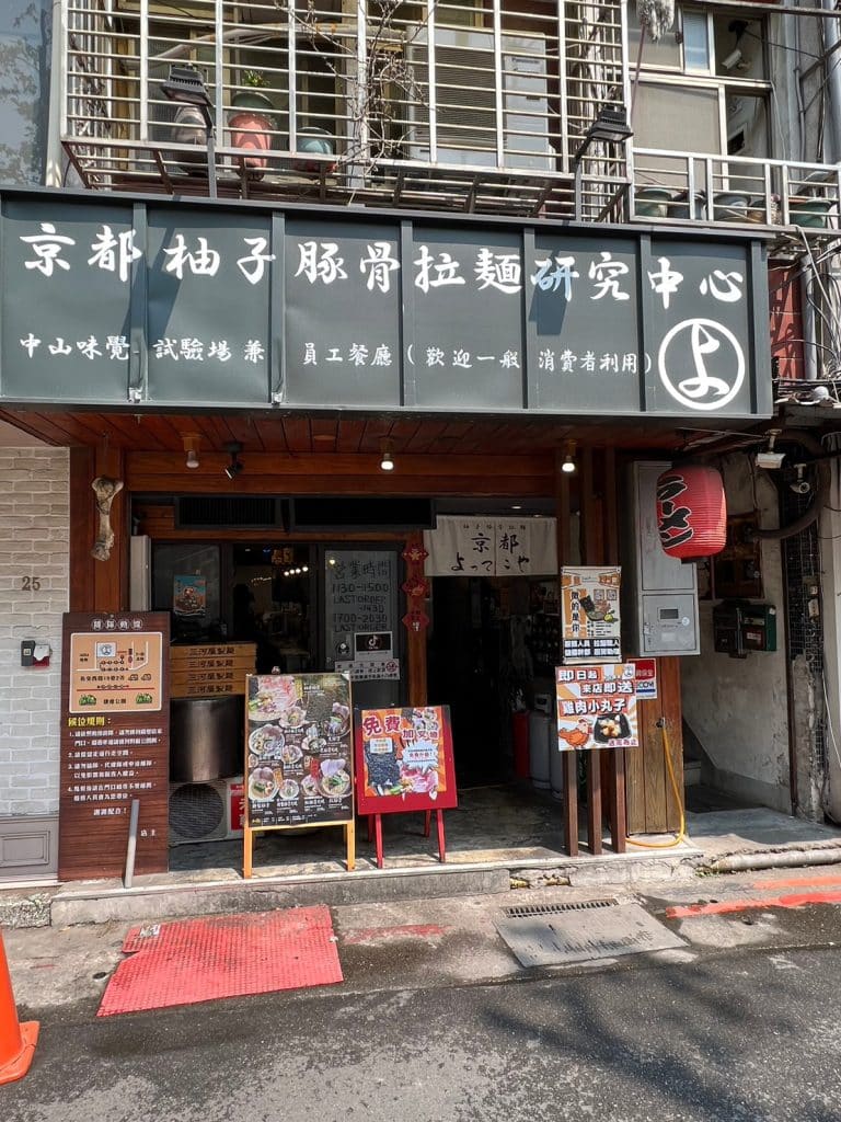 京都柚子豚骨拉麵研究中心 開箱評價|酥炸海苔天婦羅|金黃色清香柚子拉麵 台北中山區拉麵 京都柚子豚骨拉麵研究中心 圖1