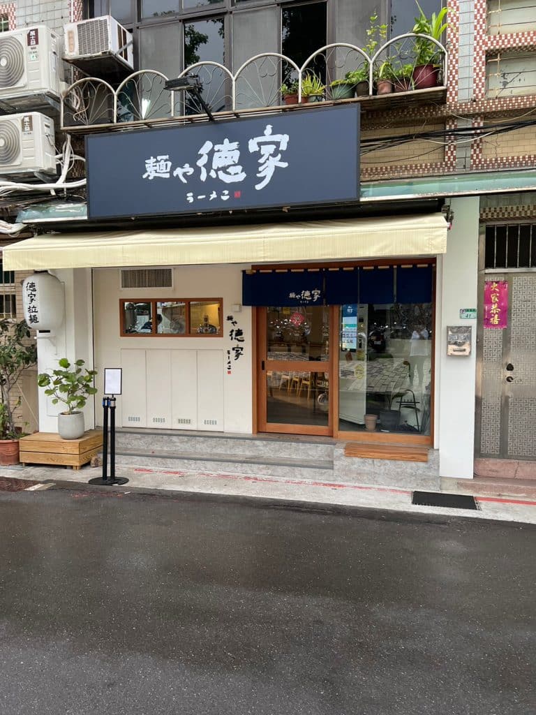 麵屋德家 開箱評價|牛肝菌雞貝鹽味拉麵|2023新上榜拉麵排隊名店|台北捷運美食推薦 台北中山區拉麵 麵屋德家 圖1