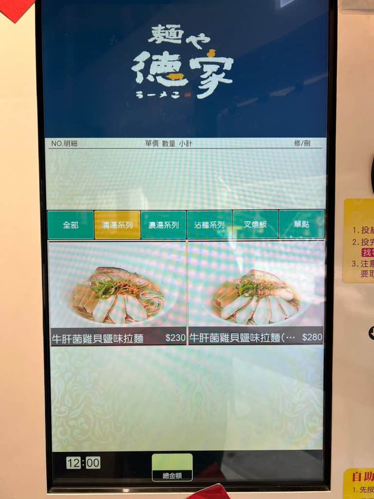 麵屋德家 開箱評價|牛肝菌雞貝鹽味拉麵|2023新上榜拉麵排隊名店|台北捷運美食推薦 台北中山區拉麵 麵屋德家-點餐與拉麵-3