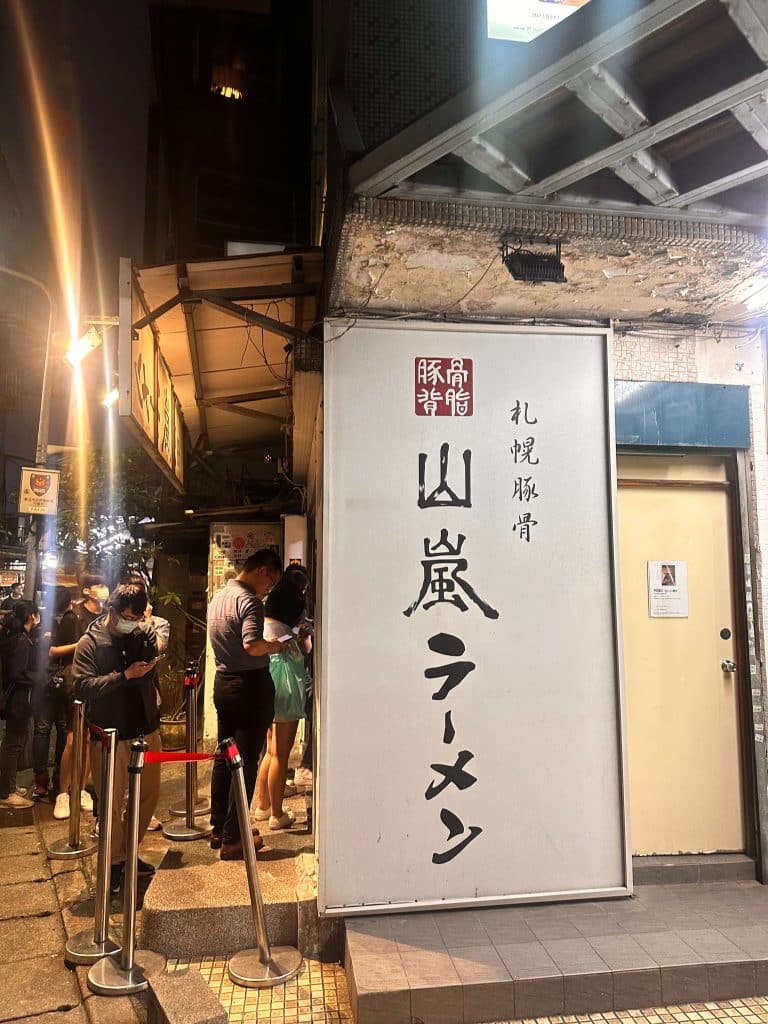 山嵐拉麵 公館店菜單、評價!來自札幌的豚骨白湯值得再訪的好味道!台北大安區拉麵 山嵐拉麵|店家外觀