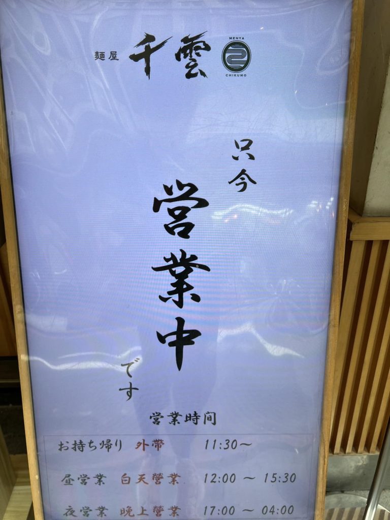 麵屋 千雲 Chikumo 開箱評價|雞白湯拉麵 |台北中山區宵夜拉麵 中山區拉麵-麵屋 千雲 Chikumo -交通與營業時間