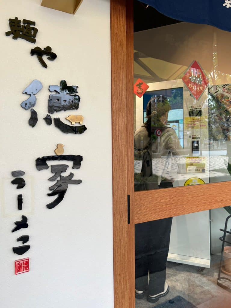 麵屋德家 開箱評價|牛肝菌雞貝鹽味拉麵|2023新上榜拉麵排隊名店|台北捷運美食推薦 台北中山區拉麵 麵屋德家-清雅的用餐環境
