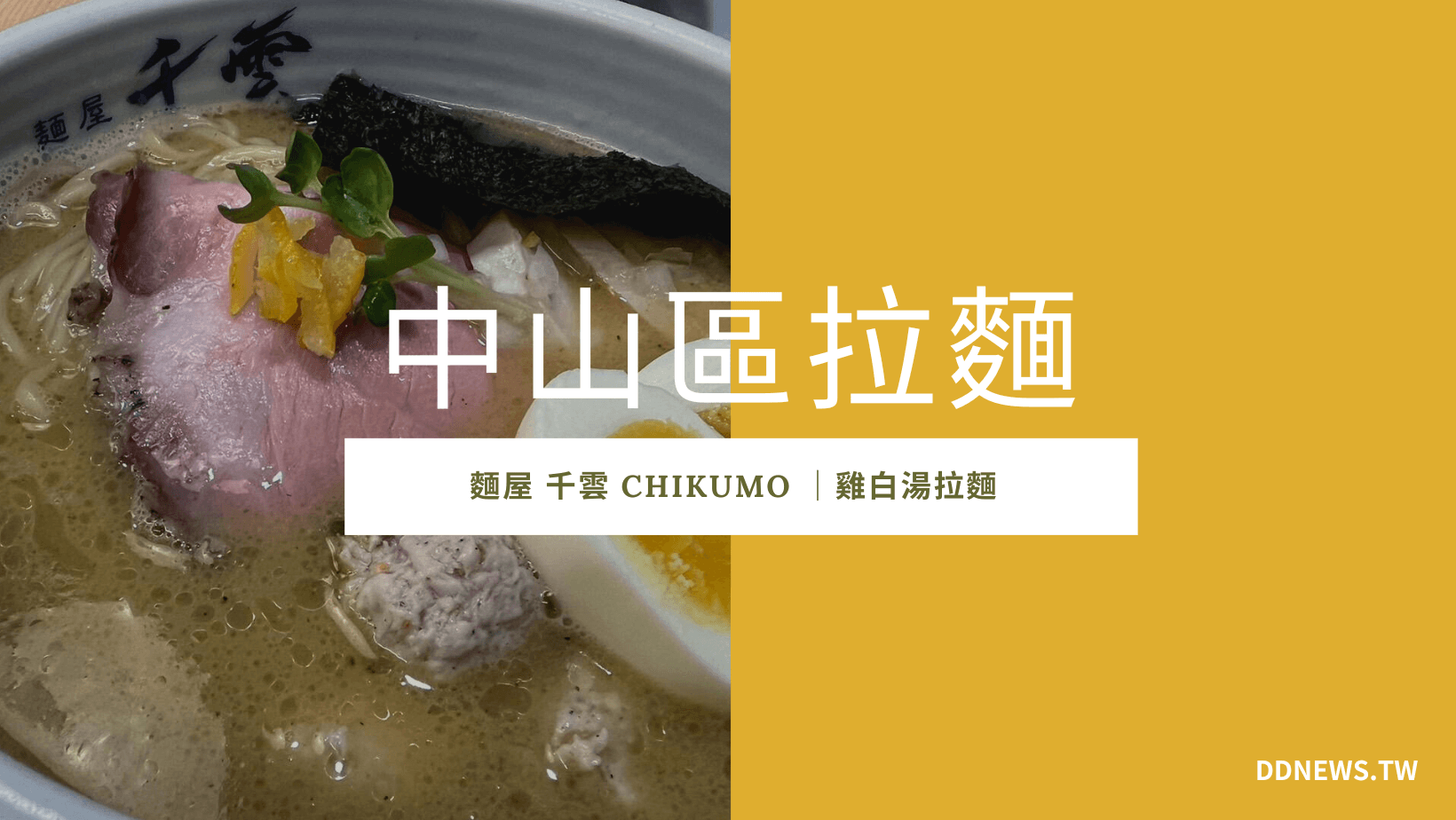 麵屋 千雲 Chikumo 開箱評價