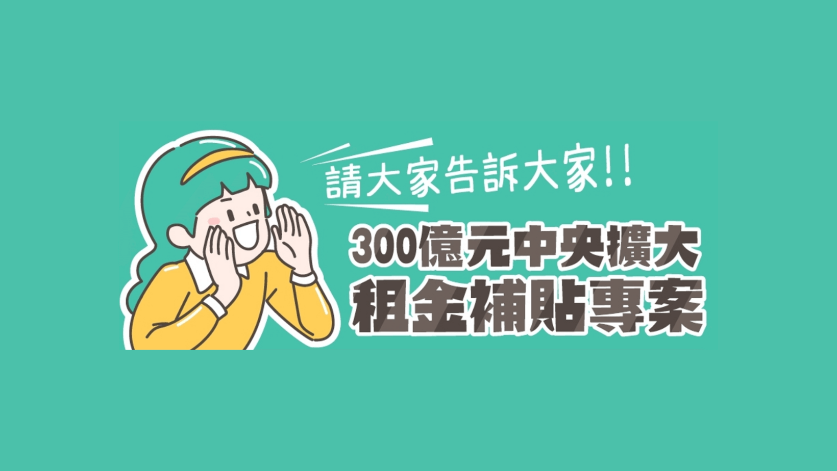 時事內容 租屋補助