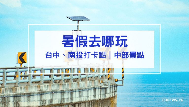旅遊日記 暑假去哪裡玩 中部景點 中部旅遊