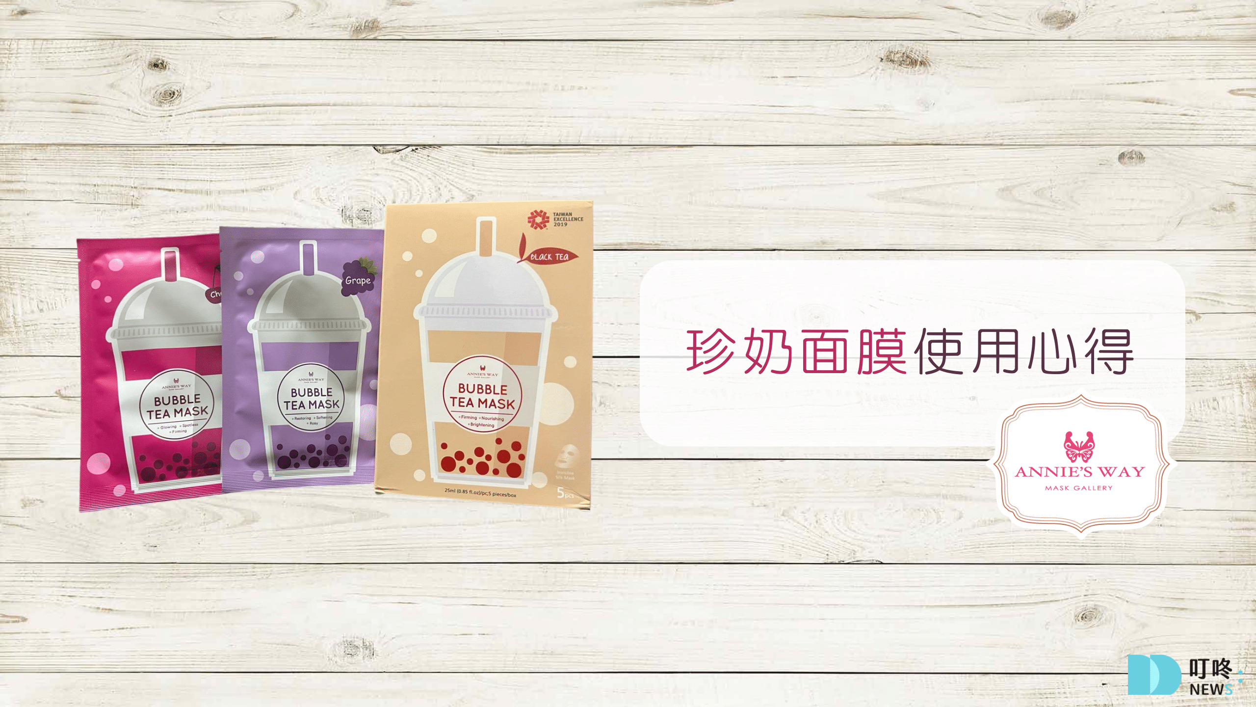 保養呵護 珍奶面膜開-滿溢的紅茶精華與香氣,緊緻、滋養、皙白全方位防止肌膚老化-安妮絲薇-Annies-Way-推薦