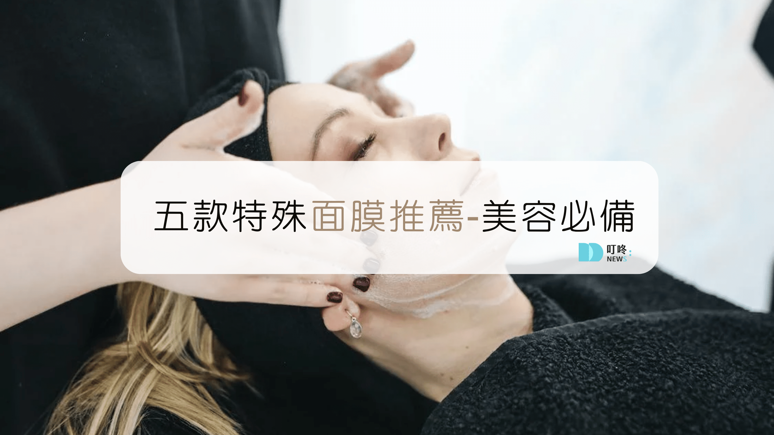 保養呵護 叮咚News|分享新奇與樂趣