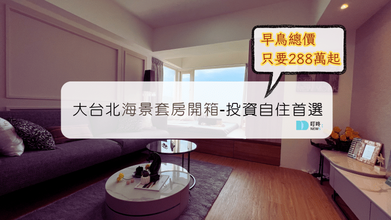 海景套房推建 投資自住房地產 低總價 套房 碧藍灣 北海岸房