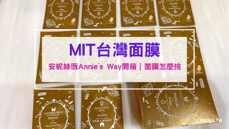 胜肽面膜開箱｜MIT台灣面膜｜安妮絲薇Annie’s Way｜面膜愛好者經驗談，如何挑選面膜